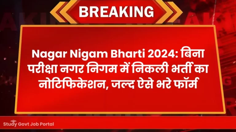 Nagar Nigam Vacancy 2024