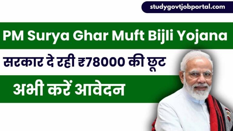 PM Surya Ghar Muft Bijli Yojana