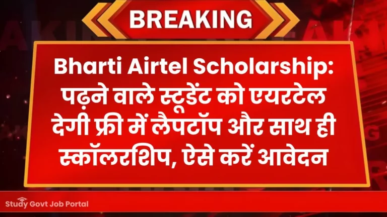 bharti-airtel-scholarship-free-laptop