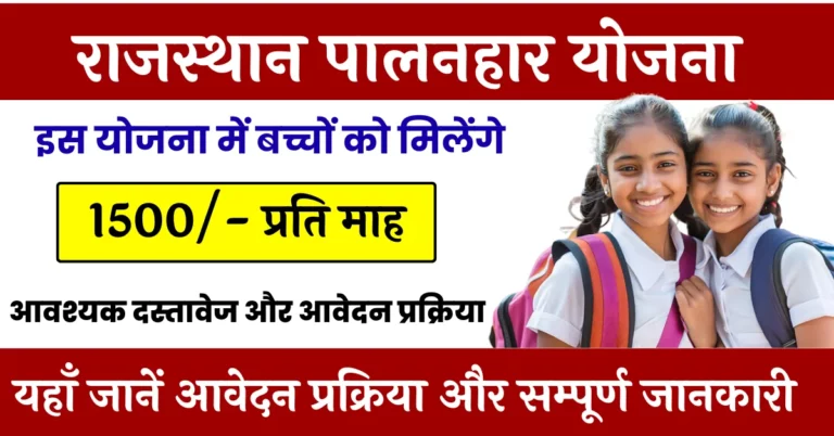 Rajasthan Palanhar Yojana