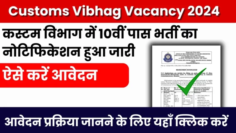 Customs Vibhag Vacancy 2024