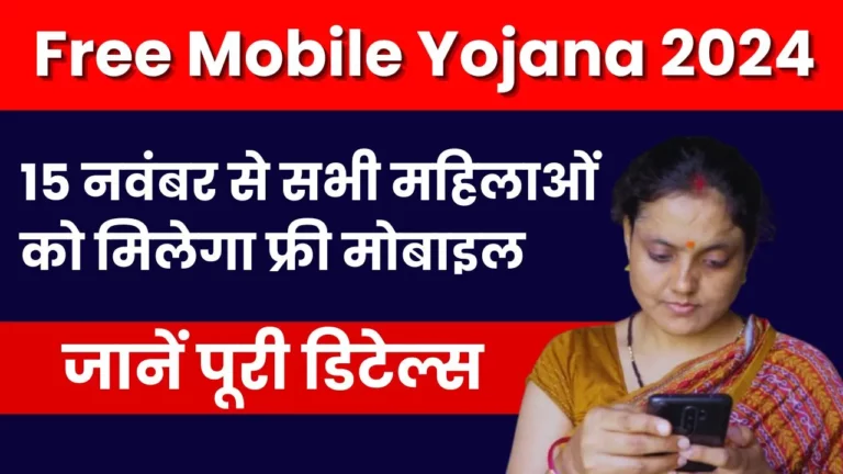 Free Mobile Yojana 2024