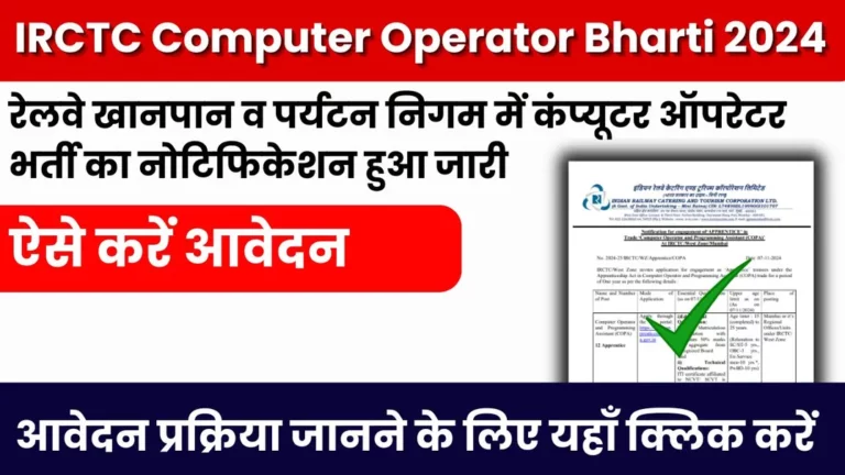 IRCTC Computer Operator Bharti 2024