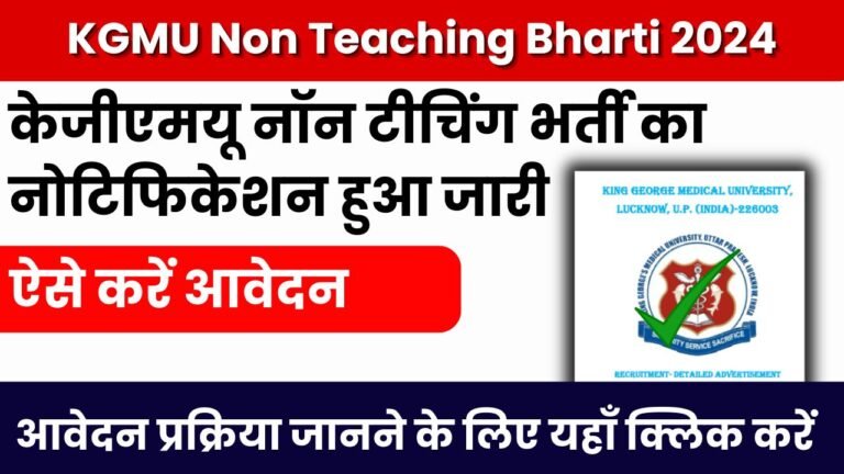 KGMU Non Teaching Bharti 2024