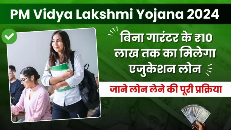 PM Vidya Lakshmi Yojana 2024