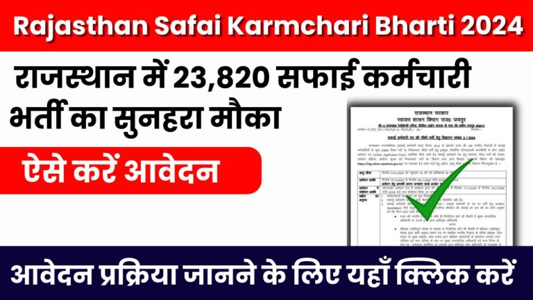 Rajasthan Safai Karmchari Bharti 2024
