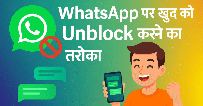 कोई WhatsApp पर Block कर दे तो कैसे करें खुद को Unblock