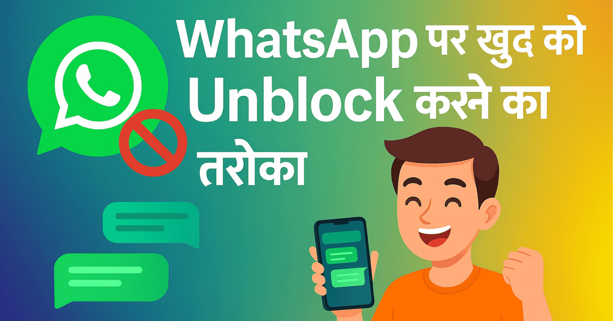 कोई WhatsApp पर Block कर दे तो कैसे करें खुद को Unblock