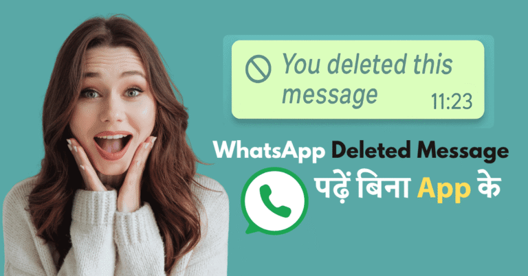 WhatsApp Deleted Message कैसे पढ़ें